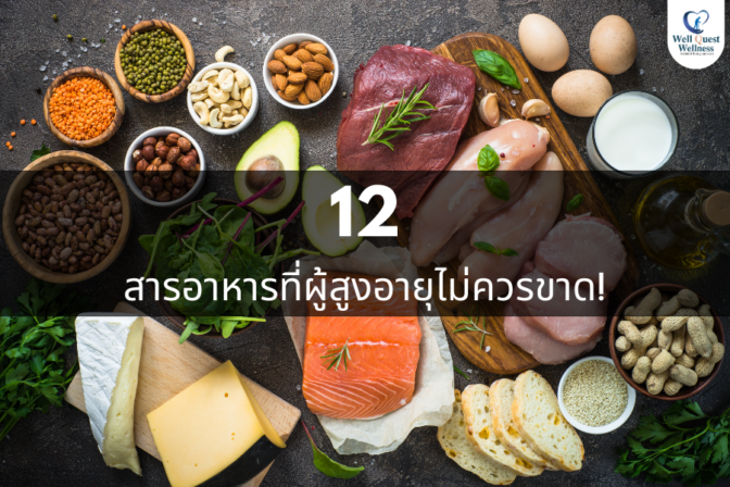 12 สารอาหารที่ผู้สูงอายุไม่ควรขาด
