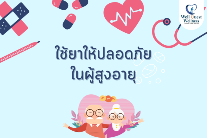 ใช้ยาให้ปลอดภัยในผู้สูงอายุ - ศูนย์ดูแลผู้สูงอายุลาดพร้าว