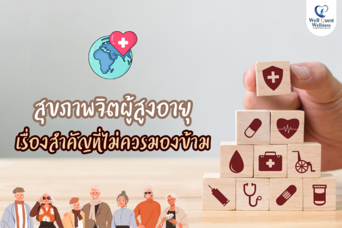 สุขภาพจิตผู้สูงอายุ เรื่องสำคัญที่ไม่ควรมองข้าม - ศูนย์ดูแลผู้สูงอายุลาดพร้าว
