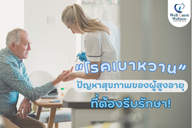 โรคเบาหวาน ปัญหาสุขภาพของผู้สูงอายุที่ต้องรีบรักษา