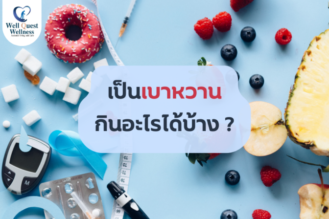 เป็นเบาหวาน กินอะไรได้บ้าง?