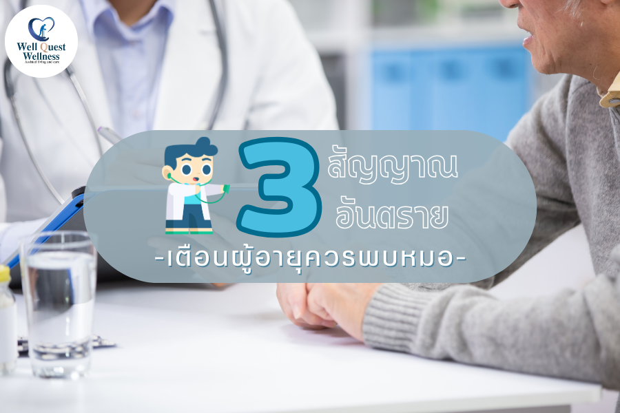 3 สัญญาณอันตราย เตือนผู้อายุควรพบหมอ