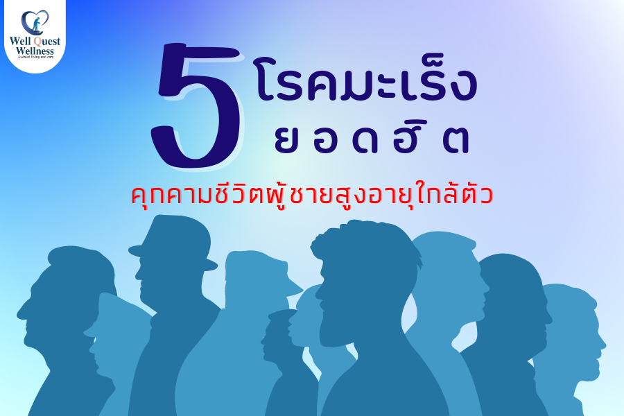 5 มะเร็งยอดฮิต คุกคามชีวิตผู้ชายสูงอายุใกล้ตัว - ศูนย์ดูแลผู้สูงอายุลาดพร้าว