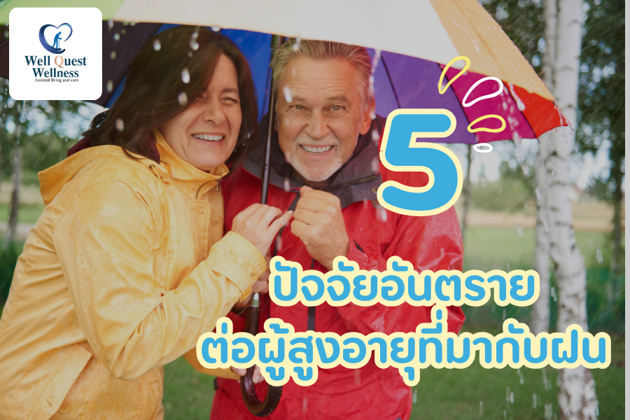 5 ปัจจัยอันตรายต่อผู้สูงอายุที่มากับฝน