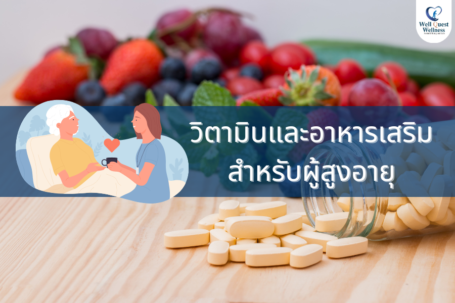 วิตามินและอาหารเสริมสำหรับผู้สูงอายุ - ศูนย์ดูแลผู้สูงอายุลาดพร้าว