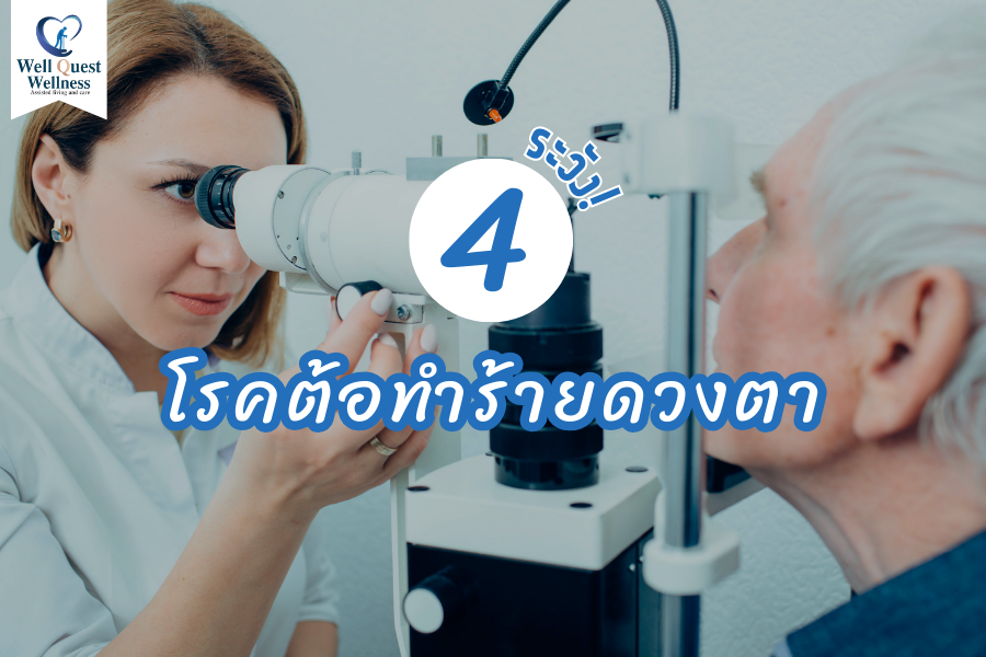 ระวัง 4 โรคต้อทำร้ายดวงตา - ศูนย์ดูแลผู้สูงอายุลาดพร้าว