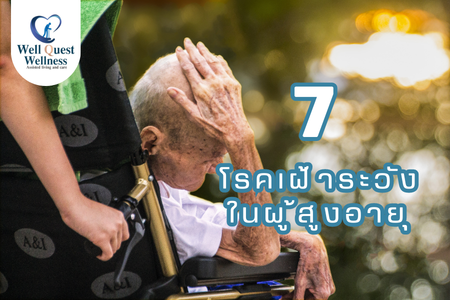 7 โรคที่ต้องเฝ้าระวังในผู้สูงอายุ - ศูนย์ดูแลผู้สูงอายุลาดพร้าว