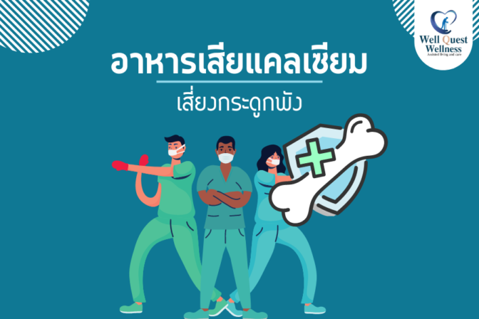 อาหารที่เสียแคลเซียม เสี่ยงกระดูกพัง