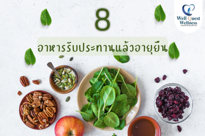 8 อาหารที่รับประทานแล้วอายุยืน