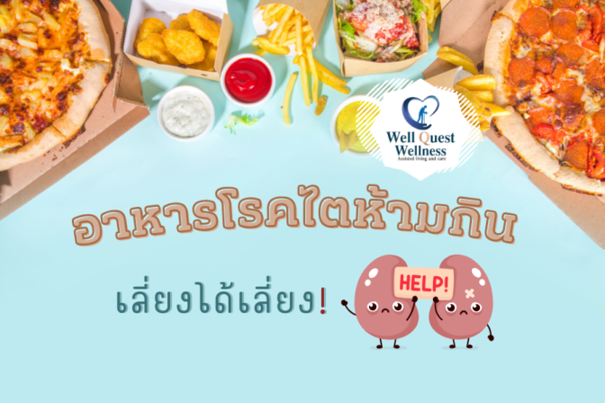 อาหารโรคไตห้ามกิน เลี่ยงได้เลี่ยง!