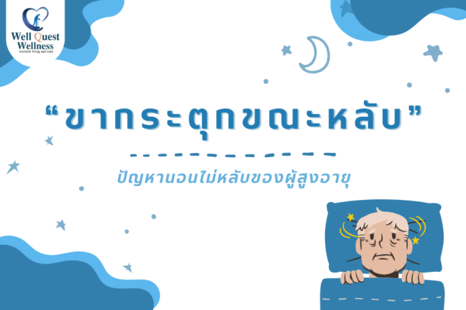 “ขากระตุกขณะหลับ” ปัญหานอนไม่หลับของผู้สูงอายุ