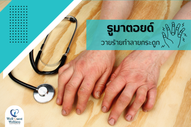 รูมาตอยด์ วายร้ายทำลายกระดูก - ศูนย์ดูแลผู้สูงอายุลาดพร้าว