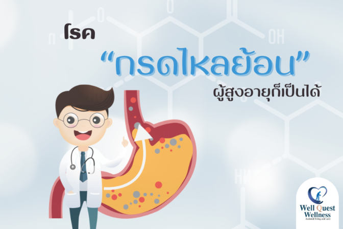 โรค “กรดไหลย้อน” ผู้สูงอายุก็เป็นได้นะ!