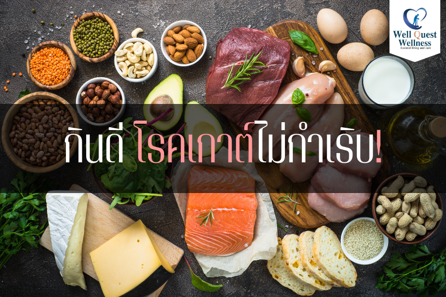 กินดี โรคเกาต์ไม่กำเริบ! - ศูนย์ดูแลผู้สูงอายุลาดพร้าว