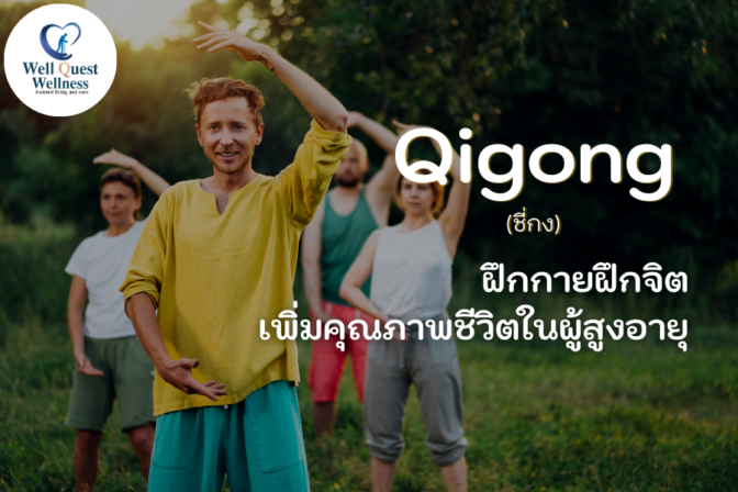 Qigong (ชี่กง) ฝึกกายฝึกจิต เพิ่มคุณภาพชีวิตในผู้สูงอายุ