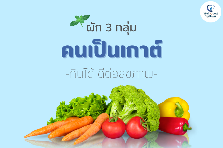 ผัก 3 กลุ่มที่คนเป็นโรคเกาต์กินได้ดีต่อสุขภาพ