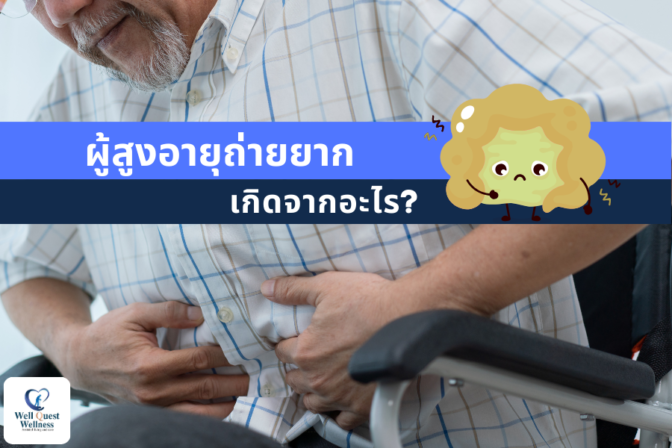 ผู้สูงอายุถ่ายยาก เกิดจากอะไร? - ศูนย์ดูแลผู้สูงอายุลาดพร้าว
