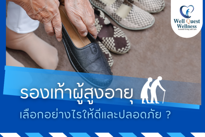 รองเท้าผู้สูงอายุเลือกอย่างไรให้ดีและปลอดภัย - ศูนย์ดูแลผู้สูงอายุลาดพร้าว