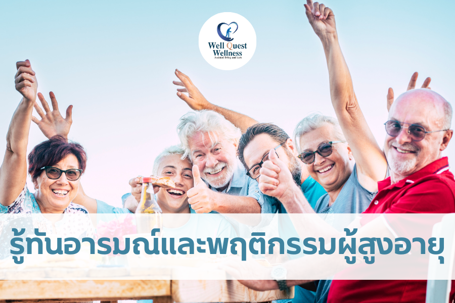 รู้ทันอารมณ์และพฤติกรรมผู้สูงอายุ - ศูนย์ดูแลผู้สูงอายุลาดพร้าว