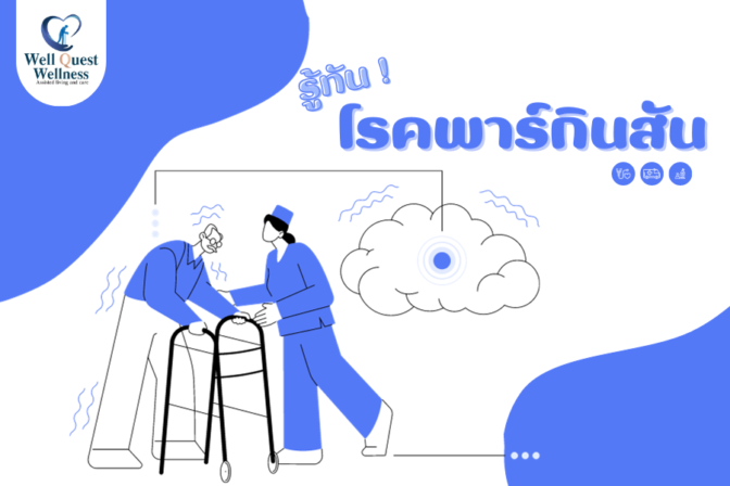 รู้ทันโรคพาร์กินสัน - ศูนย์ดูแลผู้สูงอายุลาดพร้าว