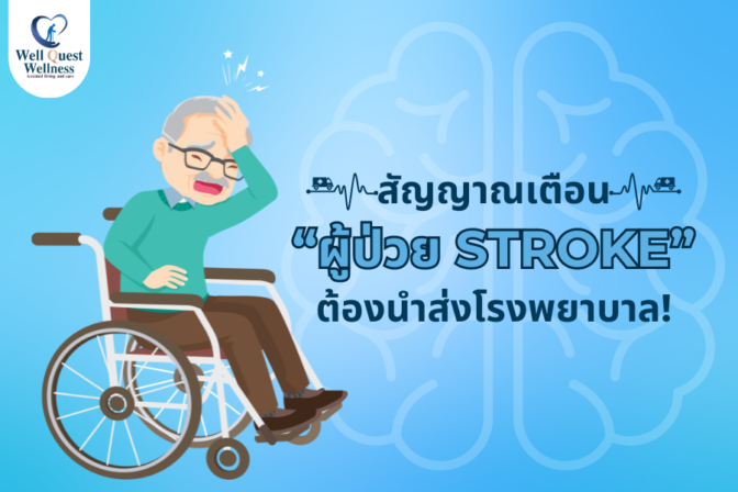 ป่วย STROKE - ศูนย์ดูแลผู้สูงอายุลาดพร้าว