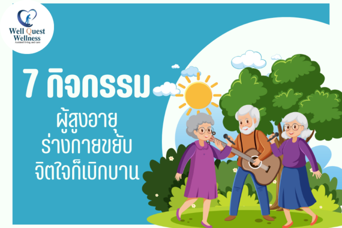 7 กิจกรรมสำหรับผู้สูงอายุ ร่างกายขยับ จิตใจก็เบิกบาน - ศูนย์ดูแลผู้สูงอายุลาดพร้าว