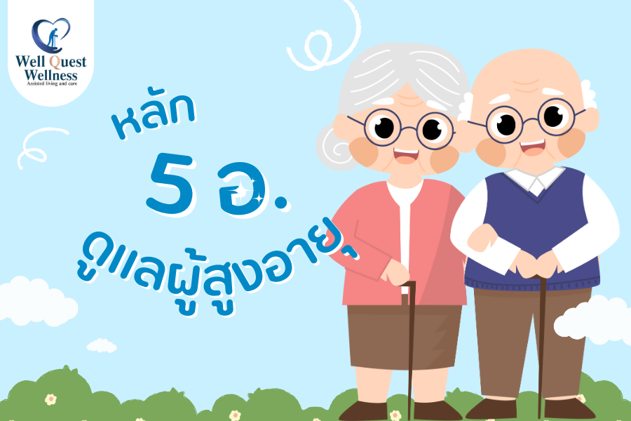 หลัก 5 อ. ดูแลผู้สูงอายุ - ศูนย์ดูแลผู้สูงอายุลาดพร้าว