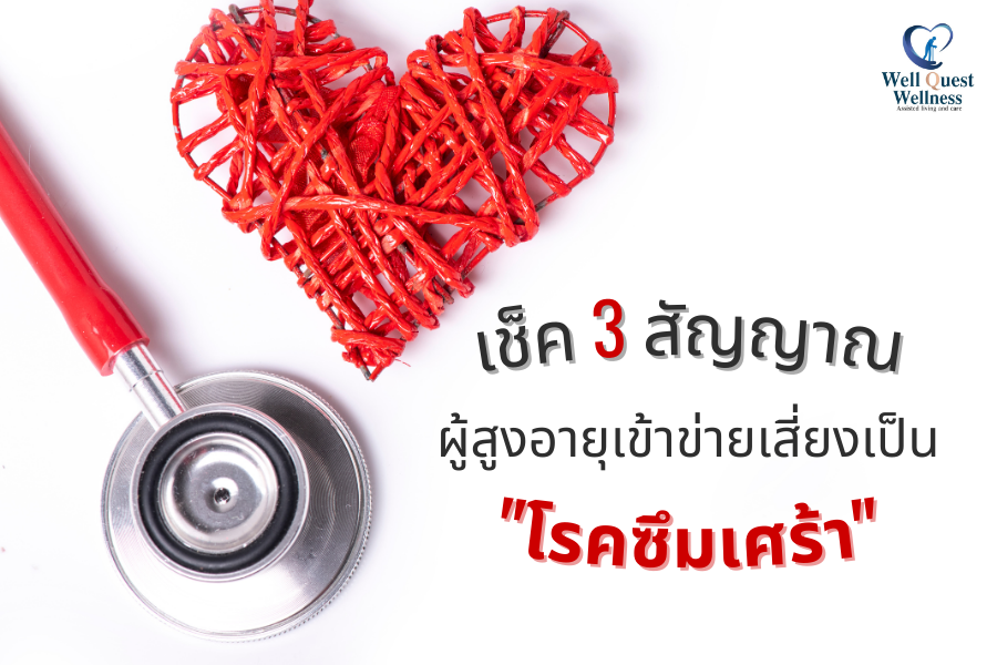 เช็ก 3 สัญญาณ ผู้สูงอายุเข้าข่ายเสี่ยงเป็น “โรคซึมเศร้า”