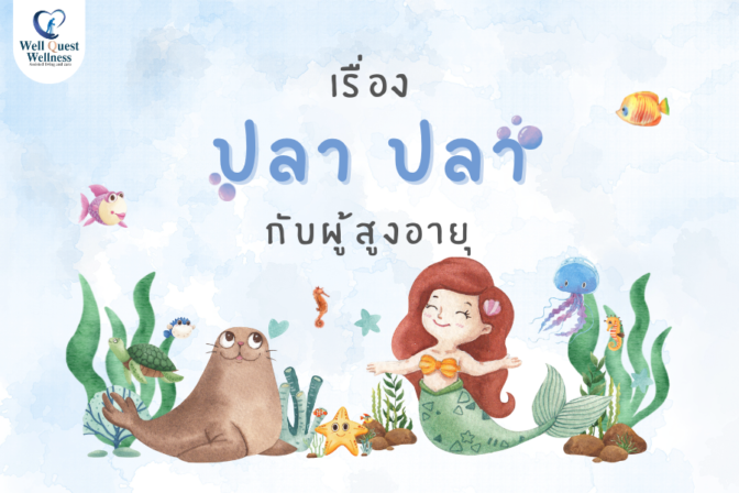 เรื่อง ปลา ปลากับผู้สูงอายุ