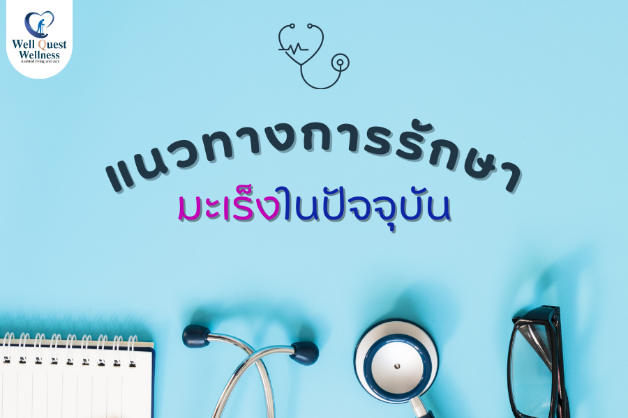 แนวทางการรักษามะเร็งในปัจจุบัน