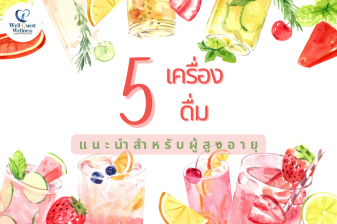 5 เครื่องดื่มแนะนำสําหรับผู้สูงอายุ - ศูนย์ดูแลผู้สูงอายุลาดพร้าว