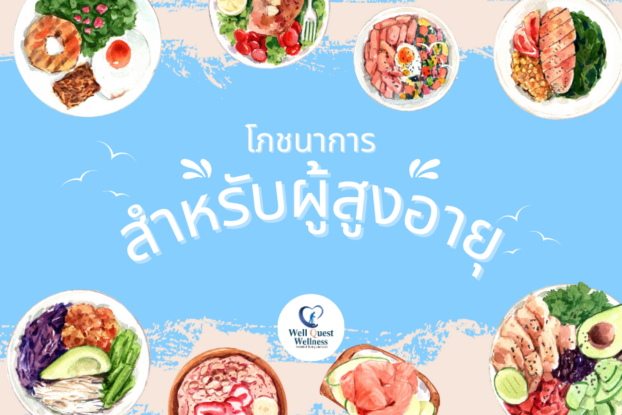 โภชนาการสำหรับผู้สูงอายุ