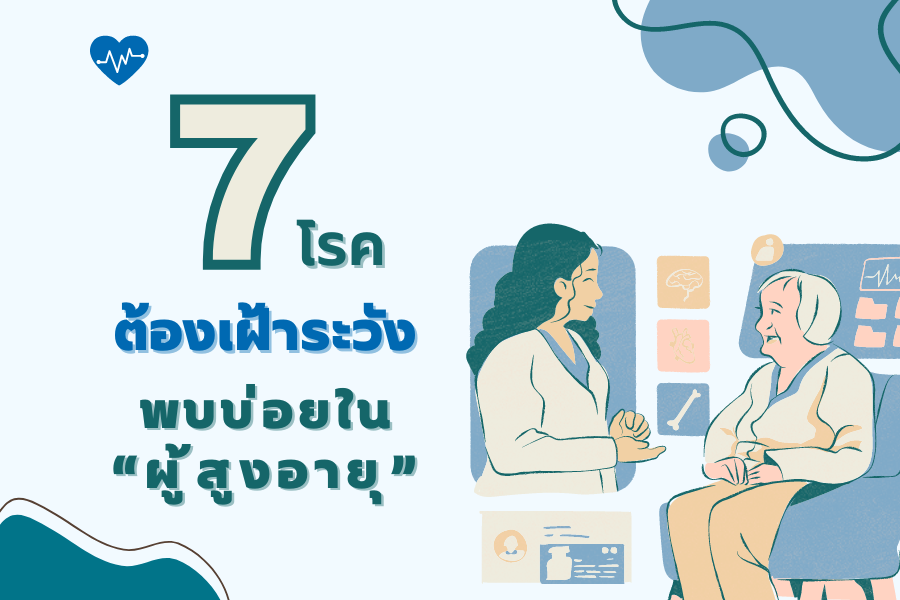 7 โรคที่พบบ่อยในผู้สูงอายุ ที่ต้องเฝ้าระวัง - ศูนย์ดูแลผู้สูงอายุลาดพร้าว