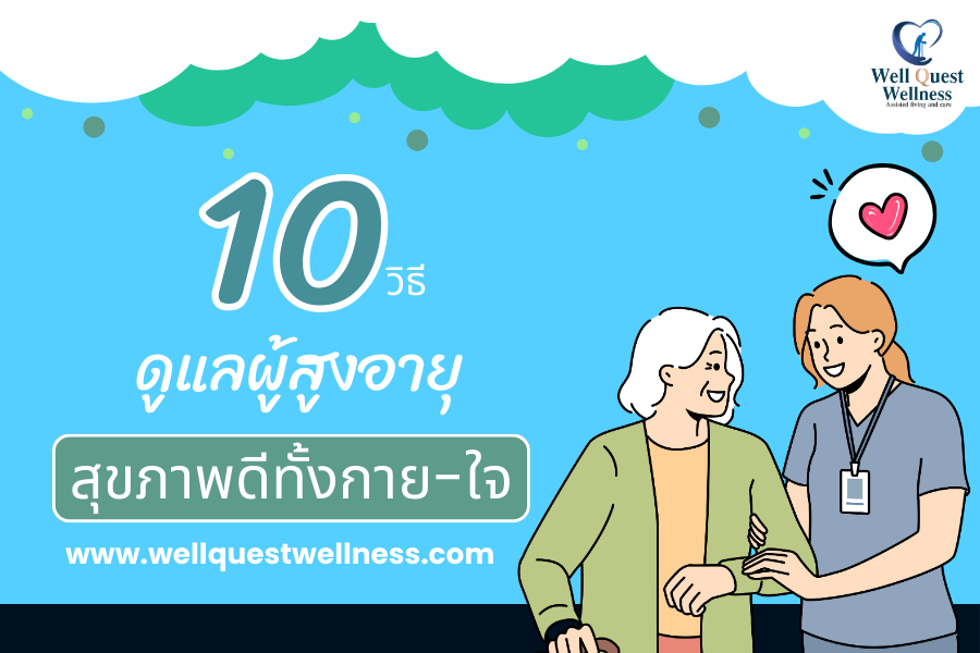 10 วิธีดูแลผู้สูงอายุให้สุขภาพดีทั้งกาย-ใจ