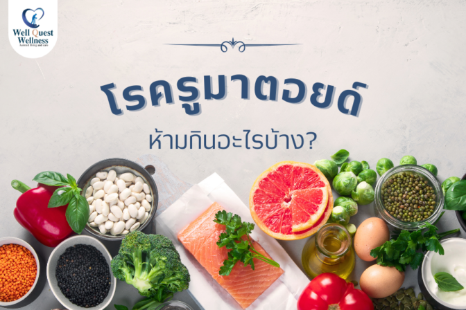 โรครูมาตอยด์ห้ามกินอะไรบ้าง?
