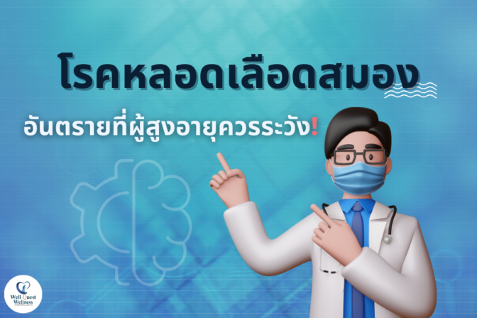 โรคหลอดเลือดสมอง อันตรายที่ผู้สูงอายุควรระวัง - ศูนย์ดูแลผู้สูงอายุลาดพร้าว