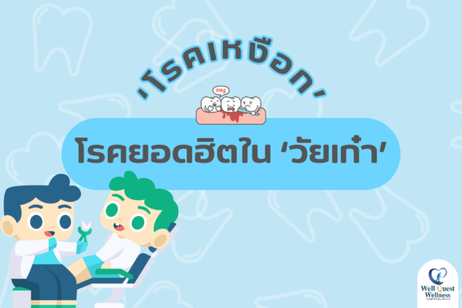 ‘โรคเหงือก’ โรคยอดฮิตใน ‘วัยเก๋า’ - ศูนย์ดูแลผู้สูงอายุลาดพร้าว