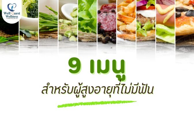 9 เมนู สำหรับผู้สูงอายุที่ไม่มีฟัน