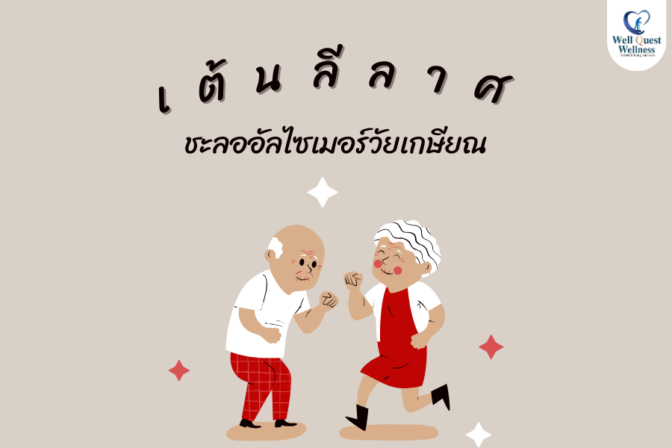 เต้นลีลาศ ชะลออัลไซเมอร์วัยเกษียณ - ศูนย์ดูแลผู้สูงอายุลาดพร้าว