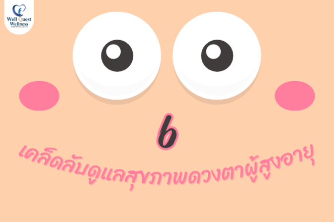 6 เคล็ดลับดูแลสุขภาพดวงตาผู้สูงอายุ - ศูนย์ดูแลผู้สูงอายุลาดพร้าว