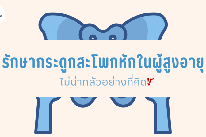 รักษากระดูกสะโพกหักในผู้สูงอายุ ไม่น่ากลัวอย่างที่คิด - ศูนย์ดูแลผู้สูงอายุลาดพร้าว