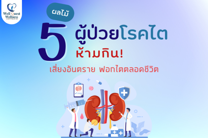 5 ผลไม้ที่ผู้ป่วยโรคไตห้ามกิน เสี่ยงอันตราย ฟอกไตตลอดชีวิต - ศูนย์ดูแลผู้สูงอายุลาดพร้าว