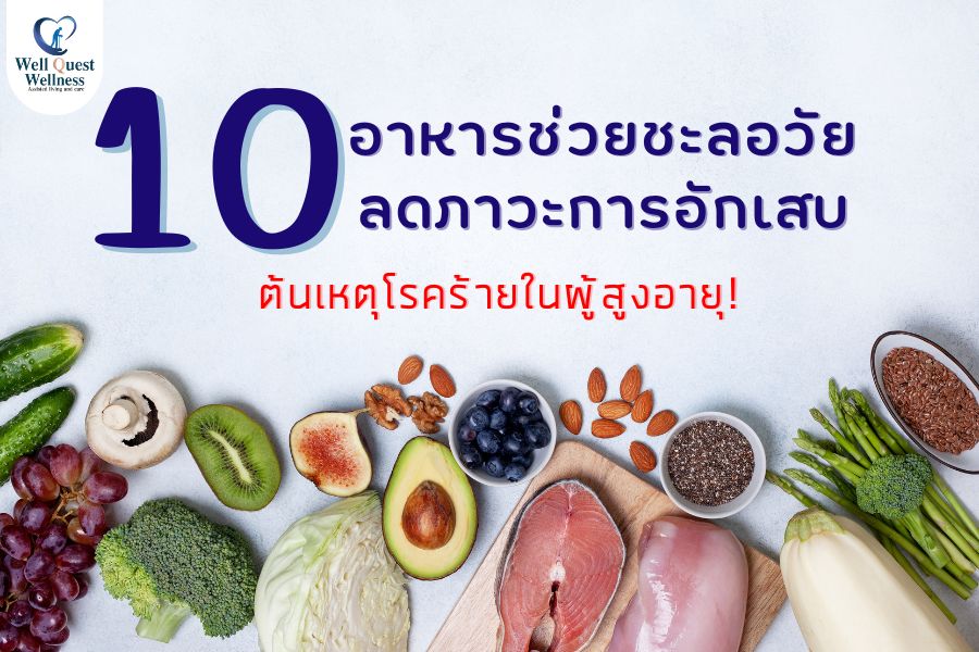 10 อาหารช่วยชะลอวัย ลดภาวะการอักเสบ ต้นเหตุโรคร้ายในผู้สูงอายุ - ศูนย์ดูแลผู้สูงอายุลาดพร้าว