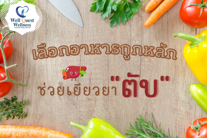 เลือกอาหารถูกหลัก ช่วยเยียวยา "ตับ" - ศูนย์ดูแลผู้สูงอายุลาดพร้าว