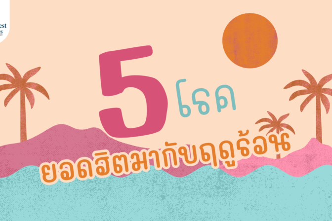 5 โรค ยอดฮิตมากับฤดูร้อน - ศูนย์ดูแลผู้สูงอายุลาดพร้าว