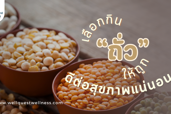 เลือกกิน “ถั่ว” ให้ถูก ดีต่อสุขภาพแน่นอน - ศูนย์ดูแลผู้สูงอายุลาดพร้าว