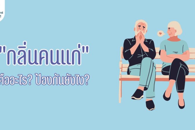 "กลิ่นคนแก่" คืออะไร? ป้องกันยังไง? - ศูนย์ดูแลผู้สูงอายุลาดพร้าว