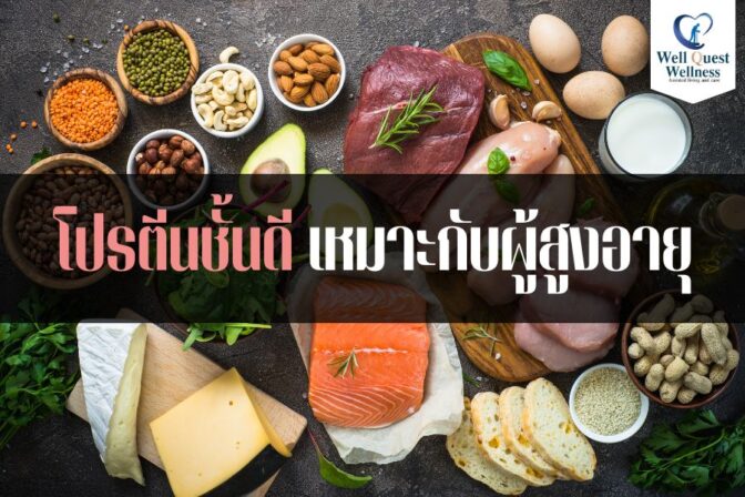 โปรตีนชั้นดี เหมาะกับผู้สูงอายุ - ศูนย์ดูแลผู้สูงอายุลาดพร้าว