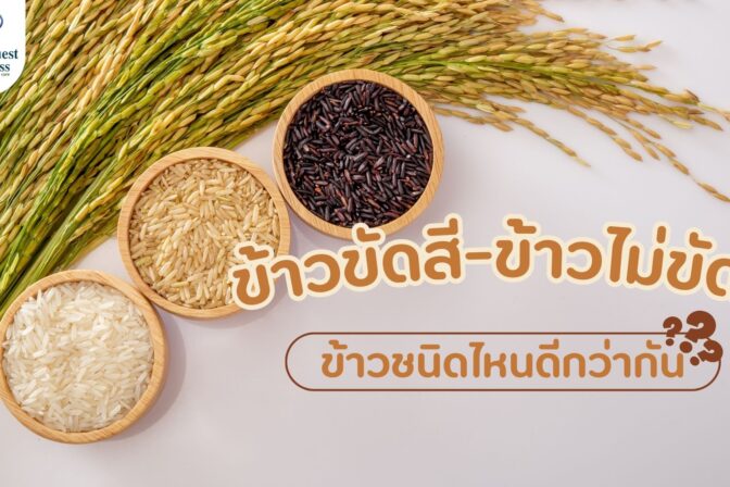 ข้าวขัดสี-ข้าวไม่ขัดสี ข้าวชนิดไหนดีกว่ากัน