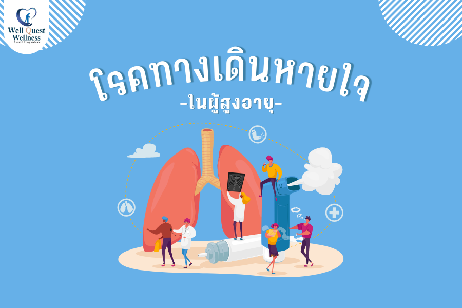 โรคทางเดินหายใจในผู้สูงอายุ